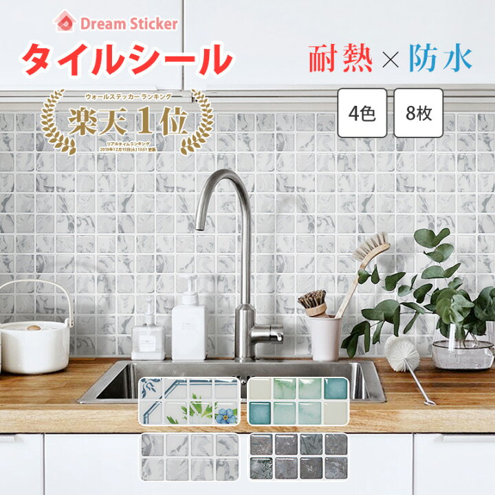 楽天市場 今ならマラソン P5倍 楽天1位獲得 送料無料 Ctb 8枚セット モザイクタイルシール キッチン 壁紙 耐熱 タイルシール 壁紙 キッチン シート 洗面所シート コンロまわり Dream Sticker ドリームステッカー Dream Sticker ドリームステッカー