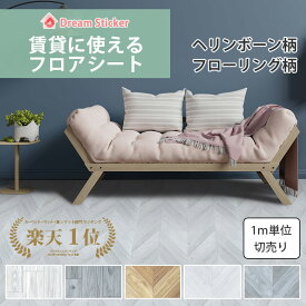 【今なら600円OFFクーポン】賃貸 フロアシート 置くだけ 貼ってはがせる 大理石 木目 ヘリンボーン コンクリート 防水 フローリングシート 床 シート 洗面所 ドリームステッカー RSF-RG 1m単位切売り販売