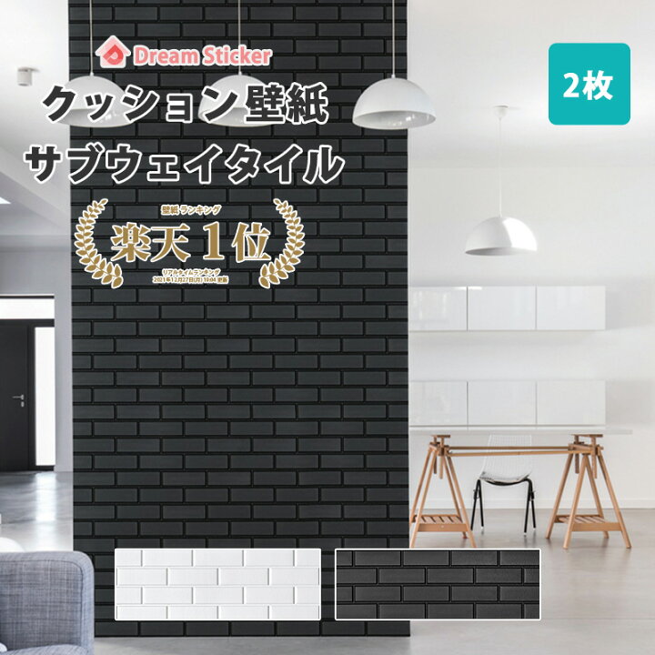 楽天市場 今ならクーポン配布 クッションシート 壁 メトロタイル サブウェイタイル 壁紙 シート 壁紙シール 3d壁紙 立体 タイル 防音 断熱 補修 白 クッションレンガ Fst 99 29cm 2枚セット Dream Sticker ドリームステッカー