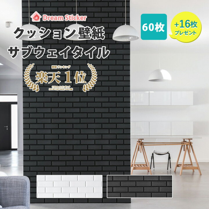 楽天市場 今ならマラソン P5倍 クッションシート 壁 メトロタイル サブウェイタイル 壁紙 シート 壁紙シール 3d壁紙 立体 タイル 防音 断熱 補修 白 クッションレンガ Fst 99 29cm 60枚セット 16枚プレゼント Dream Sticker ドリームステッカー