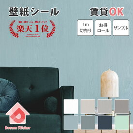 【10％OFFあり！】貼ってはがせる リメイクシート 壁紙 シール 防水 賃貸ok 木目 調 壁紙シート 壁紙の上から貼れる おしゃれ 北欧 無地 厚め 補修 diy 壁 ドア 襖 テーブル キッチン トイレ 白 ホワイト ブルー グリーン グレー 50cm幅×1m単位/2.5m/15m/サンプル