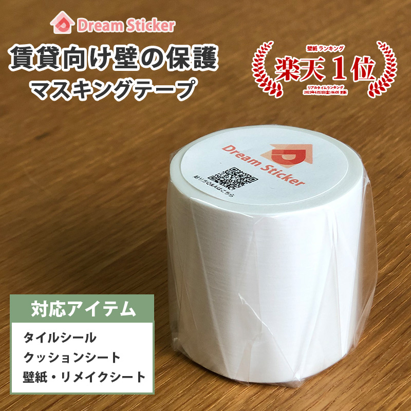 楽天市場】賃貸向け壁の保護に☆マスキングテープ 50mm×10m 白 マット