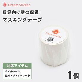 賃貸向け壁の保護に★マスキングテープ 50mm×10m 白 マットホワイト★タイルシール 正方形5枚・長方形サイズ8枚で1巻目安 壁紙 シール リメイクシート の下地に 賃貸ok 壁 原状回復 壁紙 壁用 壁紙用 貼ってはがせる 幅広 50mm幅 Dream Sticker（ドリームステッカー）