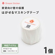 賃貸向け壁の保護に★マスキングテープ はがせる 50mm×10m 幅広 白 マットホワイト★タイルシール 正方…