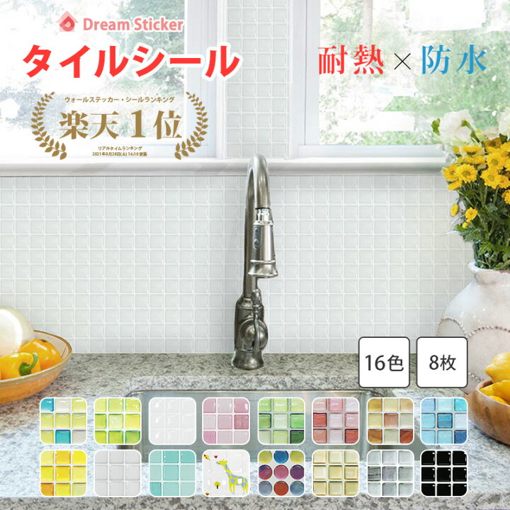 楽天市場 今なら700円offクーポン 楽天1位獲得 タイルシール タイルシート モザイクタイルシール モザイクタイル キッチン 耐熱 防水 貼ってはがせる 北欧 3d 水回り 洗面所 壁紙 ドリームステッカー Alt8枚セット Dream Sticker ドリームステッカー