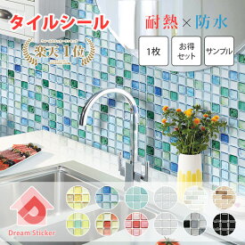 【 累計700,000枚突破！】【楽天1位】タイルシール タイルシート リメイクシート タイル 防水 耐熱 モザイクタイルシール キッチン 洗面台 浴室 賃貸 はがせる 北欧 おしゃれ かわいい 3d 水回り壁紙 ホワイト 白 グリーン ブルー 大判サイズ BST 1〜40枚セット/サンプル