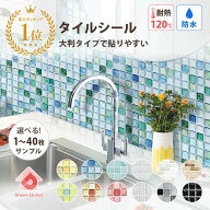 【楽天1位！6冠獲得】★650円クーポン★ モザイクタイルシール タイルシール 賃貸ok (マステ併用) 特許取…
