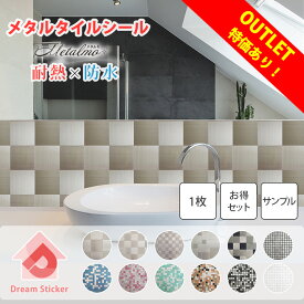 【処分特価！】メタル タイルシール モザイクタイルシール 賃貸ok(マステ併用) 金属製 防水 耐熱 130度C 壁用 簡単 貼るだけ DIY キッチン 洗面所 トイレ ステンレス風 おしゃれ Metalmo MTS 30cm×30cm 1枚 4枚 10枚 20枚セット/サンプル