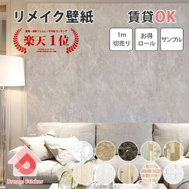 【今月の目玉商品】貼ってはがせる リメイクシート 壁紙 シール 防水 賃貸ok 大理石 木目 はがせる壁紙 シート 壁紙の上から貼れる レンガ 木目調 タイル 無地 おしゃれ 北欧 壁 キッチン テーブル ドア 扉 補修 張り替え PETAPA 1m単位 2m 10m 30ロール サンプル