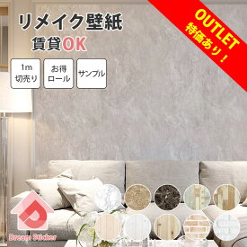 貼ってはがせる リメイクシート 壁紙 シール 防水 賃貸ok 大理石 木目 はがせる壁紙 シート 壁紙の上から貼れる レンガ 木目調 タイル 無地 おしゃれ 北欧 壁 キッチン テーブル ドア 扉 補修 張り替え PETAPA 50cm幅×1m単位/2m/10m/30m/サンプル