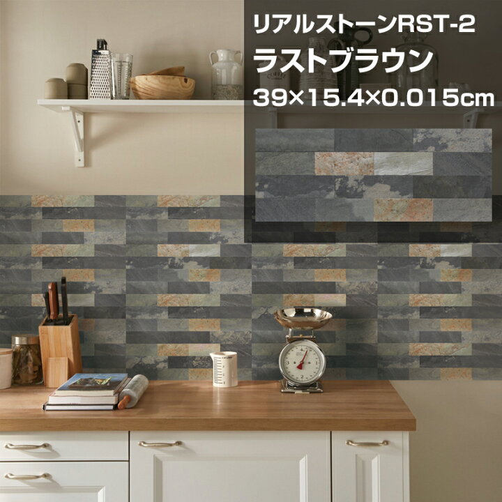 楽天市場 タイルシール サンプル タイルシート リアルストーン 壁 石タイル 壁材 腰壁 モザイクタイルシール キッチン 耐熱 防水ドリームステッカー Rst Slicel スライシル 本物の石のタイルシール 壁紙 天然石 石材 石壁 石積 Dream Sticker ドリームステッカー