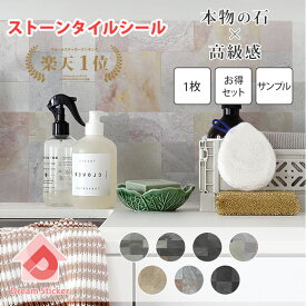 【今月の目玉商品】【楽天1位獲得】タイルシール タイルシート ストーン 石 石目 壁材 壁 腰壁 モザイクタイルシート 耐熱 防水 洗面台 キッチン おしゃれ はがせる 賃貸 モザイクタイルシール ウォールステッカー 壁紙 水回り RST 1〜40枚セット/サンプル