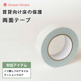 ノリ無しフロアタイル クッションフロア用★両面テープ 40mm×15m★使用量2畳で1個/6畳で2個目安 はがせる 両面テープ 貼ってはがせる 賃貸 床 原状回復 フロア フローリング 壁紙 剥がれの補強にも 幅広 40mm幅 Dream Sticker（ドリームステッカー）