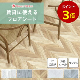 【今月の目玉商品】貼ってはがせる フロアシート フロアタイル 木目 賃貸ok シール式 敷くだけ 6畳 フローリングシート 床 リメイクシート 床シートトイレ 玄関 キッチン 洗面所 大理石 ヘリンボーン 防水 ペット キズ防止 耐摩耗 床暖対応 1m単位/2m/20m/30mロール/サンプル