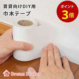 【クーポン配布中！】巾木 テープ マスキングテープ 賃貸ok リメイクシート シール 貼るだけ はがせる 透けない 幅木 保護テープ 窓枠用 壁紙の下貼り 補修にも 幅広 100mm幅×15m 白 ホワイト Dream Sticker（ドリームステッカー）