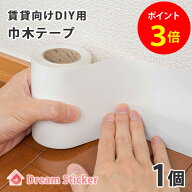 【楽天1位獲得】巾木 テープ マスキングテープ 賃貸ok 6〜8畳用 リメイクシート シール 貼るだけ はがせ…