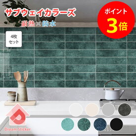 【スーパーSALE限定★3倍】タイルシール サブウェイカラーズ 賃貸ok (マステ併用) 貼ってはがせる タイルシート 防水 耐熱 100度 キッチン 洗面台 浴室 タイル DIY 壁 パネル 水はね 汚れ防止 油対策 貼るだけ エナメル 石材 陶器風 簡単 ホワイト TSS 30×7.5cm 4枚組