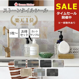 【10％OFF！マラソン限定】【楽天1位獲得】タイルシール タイルシート 壁 石タイル 壁材 腰壁 モザイクタイルシール キッチン 耐熱 防水 ドリームステッカー RST 1～40枚セット・カットサンプル