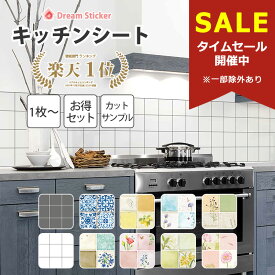 【10％OFF！マラソン限定】【楽天1位獲得】キッチン リメイクシート 壁 シール 耐熱 シート 壁紙 防水 タイルシール タイルシート モザイクタイル モロッカン ドリーム ステッカー ALC 1枚～10枚セット カットサンプル