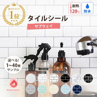 【楽天1位！3冠獲得】★650円クーポン★ サブウェイ タイルシール モザイクタイルシール 賃貸ok (マステ…
