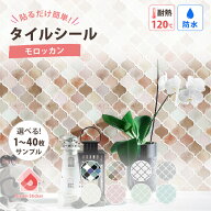 【最終夜10％OFFクーポン】モロッカン タイルシール モザイクタイルシール 賃貸ok (マステ併用) 貼っては…