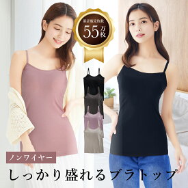 【しっかり盛れる】ブラトップ カップ付きキャミソール タンクトップ オールインワンブラトップ 補正 ノンワイヤー 脇肉 補正 育乳ブラ 脇高 脇肉 背肉 ブラジャー 補正下着 垂れ 下着 レディース チャーメイクボディ