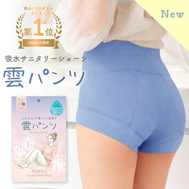 【最大30％OFFクーポン】《新発売》 雲パンツ サニタリーショーツ 吸水ショーツ 綿 コットン ハイウエスト レディース 温活 ショーツ 女性 下着 深め 深履き お尻すっぽり 桃尻 保温 冷え 吸水パンツ 生理 漏れ防止 吸水サニタリーショーツ チャーメイクボディ