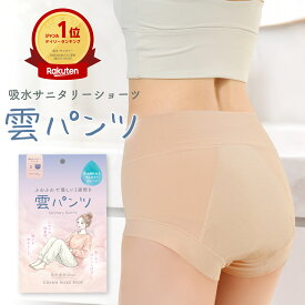 【ふわふわの履き心地】 雲パンツ サニタリーショーツ 吸水ショーツ 綿 コットン ハイウエスト レディース 温活 ショーツ 女性 下着 深め 深履き お尻すっぽり 桃尻 保温 冷え 吸水パンツ 生理 漏れ防止 吸水サニタリーショーツ チャーメイクボディ