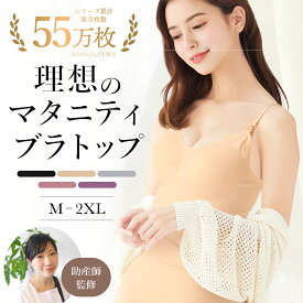 《新色登場》授乳キャミソール マタニティブラトップ ストラップオープン カップ付 マタニティ キャミソール ブラトップ インナー 妊婦 授乳 ブラジャー 授乳キャミ マタニティキャミ ブラ 授乳ブラ マタニティブラ 大きいサイズ