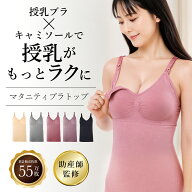 【助産師&先輩ママ監修】 授乳キャミソール マタニティブラトップ ストラップオープン カップ付 マタニテ…