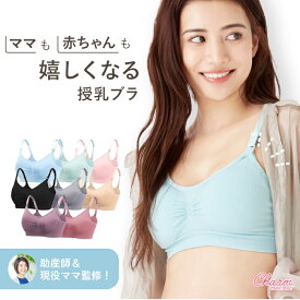 ママも赤ちゃんも嬉しくなる 授乳ブラ マタニティブラ 助産師監修 現役ママ開発 ストラップオープン 産前 産後 延長ホック 前開き 妊婦 大きいサイズ 垂れ防止 垂れない 下着 ノンワイヤー ブラジャー 高評価 スーパーセール チャーメイクボディ