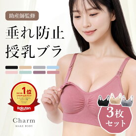 ＼1枚あたり993円／ 【助産師監修】 授乳ブラ 3枚セット マタニティブラ ストラップオープン 産前 産後 延長ホック付き 前開き 妊婦 大きいサイズ 垂れ防止 下着 ノンワイヤー ブラジャー チャーメイクボディ