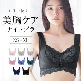 ナイトブラ 1日中使える 美胸ケア ノンワイヤー 脇高 前ホック 24時間使える 昼夜兼用 大きいサイズ ブラ 脇高 小胸 脇肉 谷間 産後 楽 痛くない レース 下着 レディース 大人 チャーメイクボディ バストサロン監修