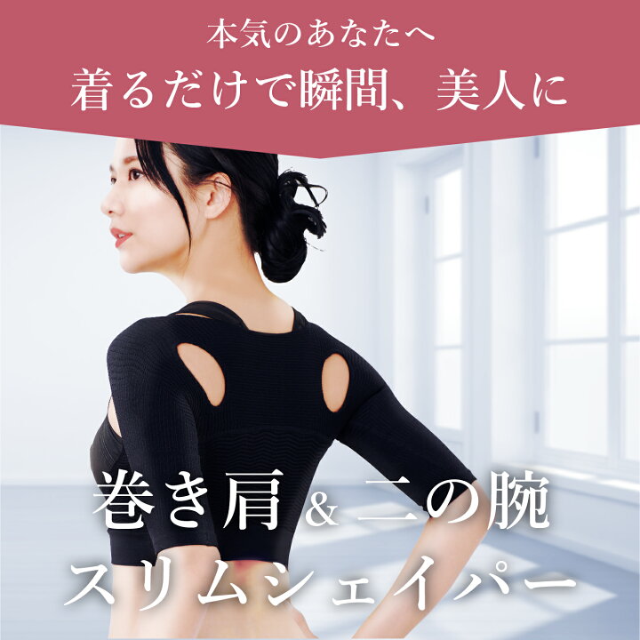 楽天市場】＼2点目40％OFFクーポン／巻き肩＆二の腕 スリムシェイパー 