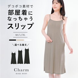 《再入荷》【部屋着になっちゃう】 スリップ ペチコート レディース 美シルエット ロング インナー キャミソール 透け防止 大きいサイズ M L LL 3L 選べる長さ ワンピース ランジェリー リブ素材 チャーメイクボディ