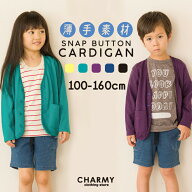 【送料無料】キッズ ジュニア 薄手生地 スナップボタンカーディガン 子供服 男の子 女の子 長袖 カーディ…