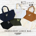 【選べる刺繍】刺繍キャンバスランチバッグ・ かばん バッグ ミニバッグ お弁当入れ ランチバッグ 散歩バッグ マナーポーチ 綿 キャンバス 丈夫 刺繍 名入れ イニシャル 子供用 大人用 男性 女性 プレゼント ギフト 誕生日 お祝い おしゃれ かわいい CHARMY チャーミー