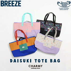 BREEZE ブリーズ DAISUKI トート キッズ ジュニア 男の子 女の子 子供用 小学生 保育園 幼稚園 レッスンバッグ 手提げ袋 手提げバッグ トートバッグ 習い事 通園 通学 アウトドア スポーツ 大きめ
