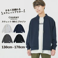 スウェットMA-1ブルゾン キッズ ジュニア 子供服 男の子 女の子 男児 小学生 高学年 中学生 アウター 羽…