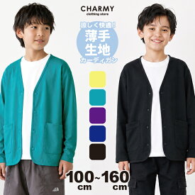 【送料無料】 キッズ ジュニア 薄手生地 スナップボタンカーディガン 子供服 男の子 女の子 長袖 カーディガン カジュアル アメカジ アウトドア 学校 冠婚葬祭 キッズフォーマル 体温調整 冷房対策 紫外線対策 虫対策