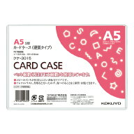 【コクヨ】カードケース（環境対応） クケ-3015 業者様歓迎