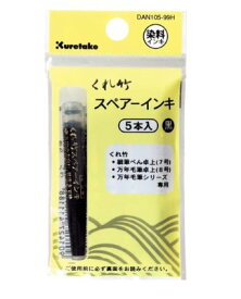 ポイント UP 期間限定 ◆◆【呉竹】筆ペン　スペアーインキ　DAN105-99H　5本組 業者様歓迎