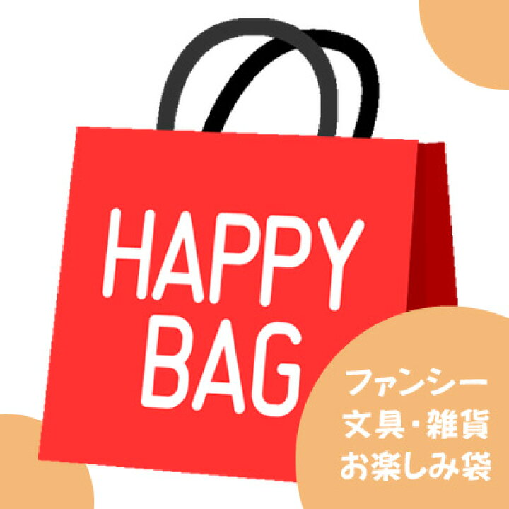楽天市場】ファンシー 文具 雑貨 大人女子 大人向け 福袋 お楽しみ袋 5 