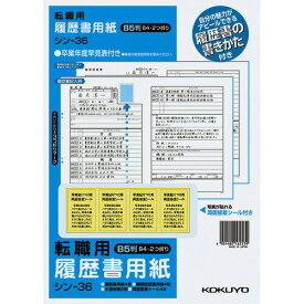 ポイント UP 期間限定 【コクヨ】履歴書用紙（手引き付）転職用B5職務経歴書用紙各4枚 シン-36 業者様歓迎