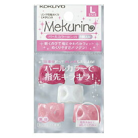 ポイント UP 期間限定 【コクヨ】紙めくり＜メクリン＞Lサイズ・パールピンク メク-P22P(5個入り) 業者様歓迎