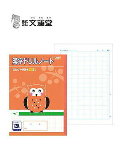 ◆◆【文運堂】漢字ドリルノート120字詰 15マス×8 BC-58-3【B5】 業者様歓迎