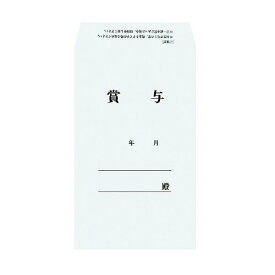 【コクヨ】社内用紙角8賞与袋 シン-135N 業者様歓迎