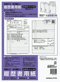 ポイント UP 期間限定 【コクヨ】履歴書用紙（大型封筒付き・性別欄なし）標準A4　4枚 シン-5DJ 業者様歓迎