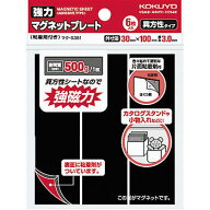 【コクヨ】強力マグネットプレートt3．0mm　マク-S381 業者様歓迎