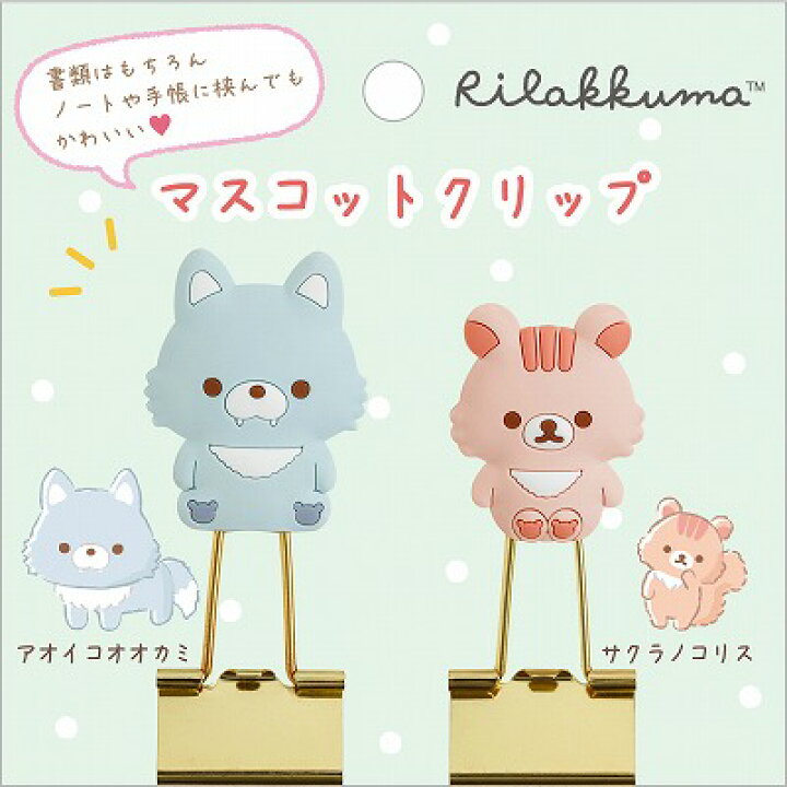 楽天市場 リラックマ マスコットクリップ アオイオオカミ サクラノコリス Ft クリップ2個セット キャラクタークリップ かわいいクリップ サンエックス09 原宿シャイン楽天市場店 楽天市場 リラックマ マスコットクリップ アオイオオカミ サクラノコリス Ft クリップ2個セット キャラクタークリップ かわいいクリップ サンエックス09 原宿シャイン楽天市場店